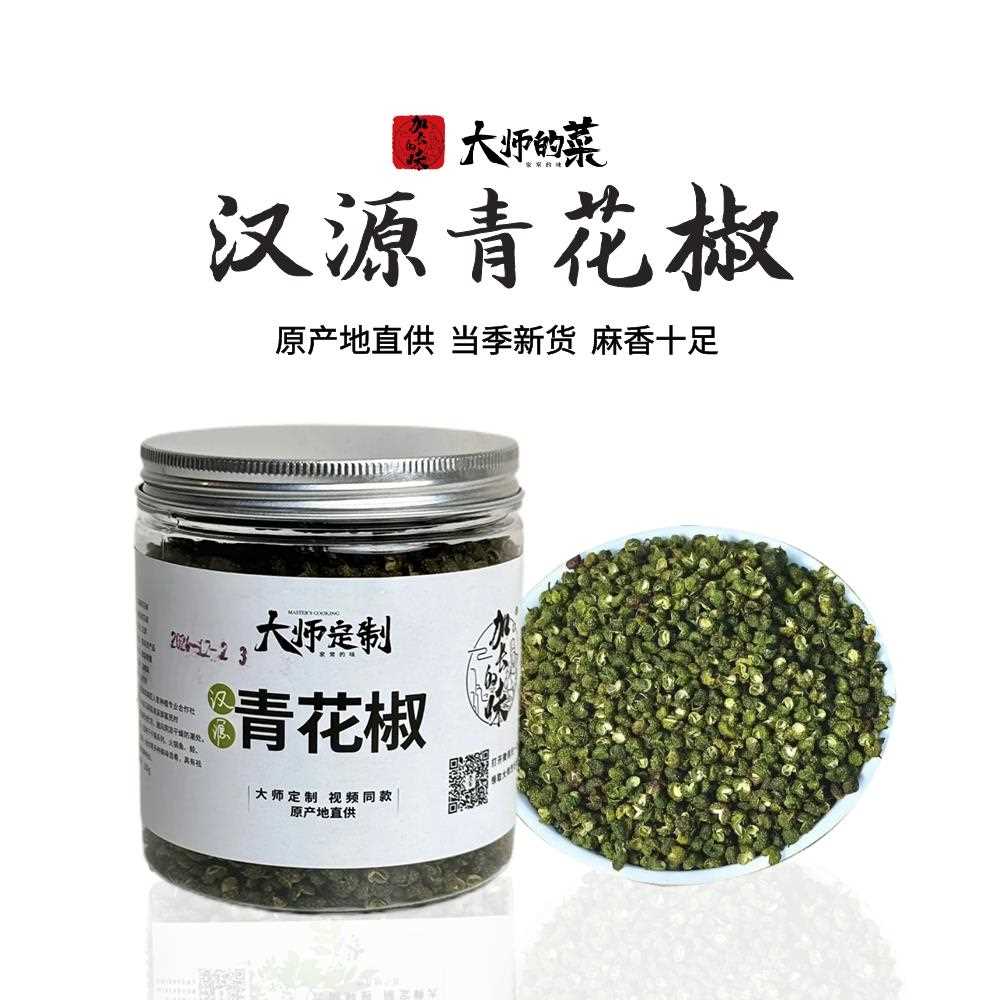 青花椒【加长的味】汉源青花椒 四川特产花椒麻椒干花椒粒包邮1