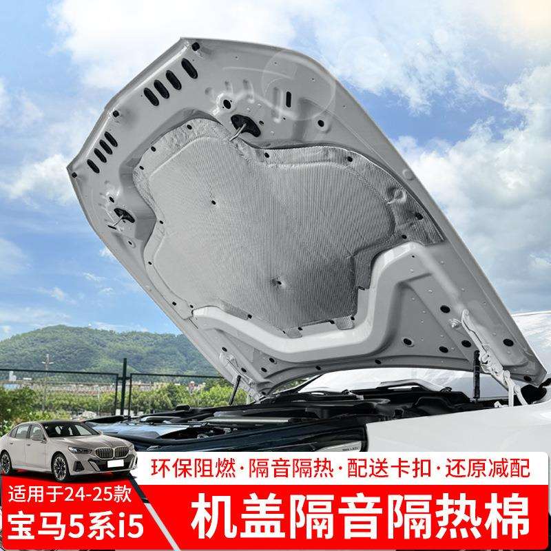 适用于24-25款宝马5系i5引擎盖后备箱隔音棉隔热垫525Li改装配件