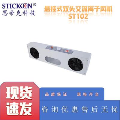 思帝克ST102悬挂式双头交流离子风机