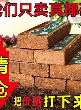 椰砖脱盐椰糠砖通用型椰土低盐椰糠土种花养花种菜种植椰砖土
