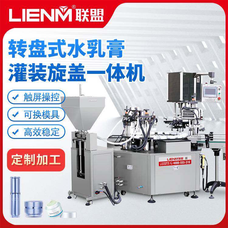 转盘式水乳膏灌装旋盖一体机自动灌装机液体膏霜灌装机械设备