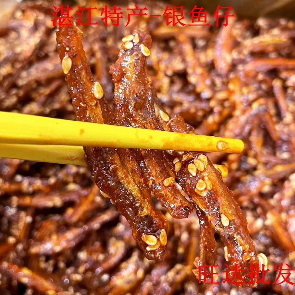 湛江特产银鱼仔香辣散装 广东小银鱼原味蜜汁鱼干 海味零食 即食