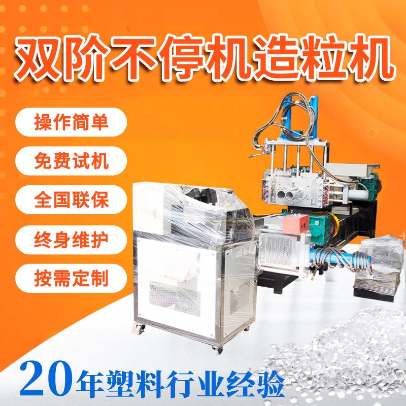 科达供应塑料薄膜PP不停机双阶造粒设备塑料管PE颗粒塑料造粒机