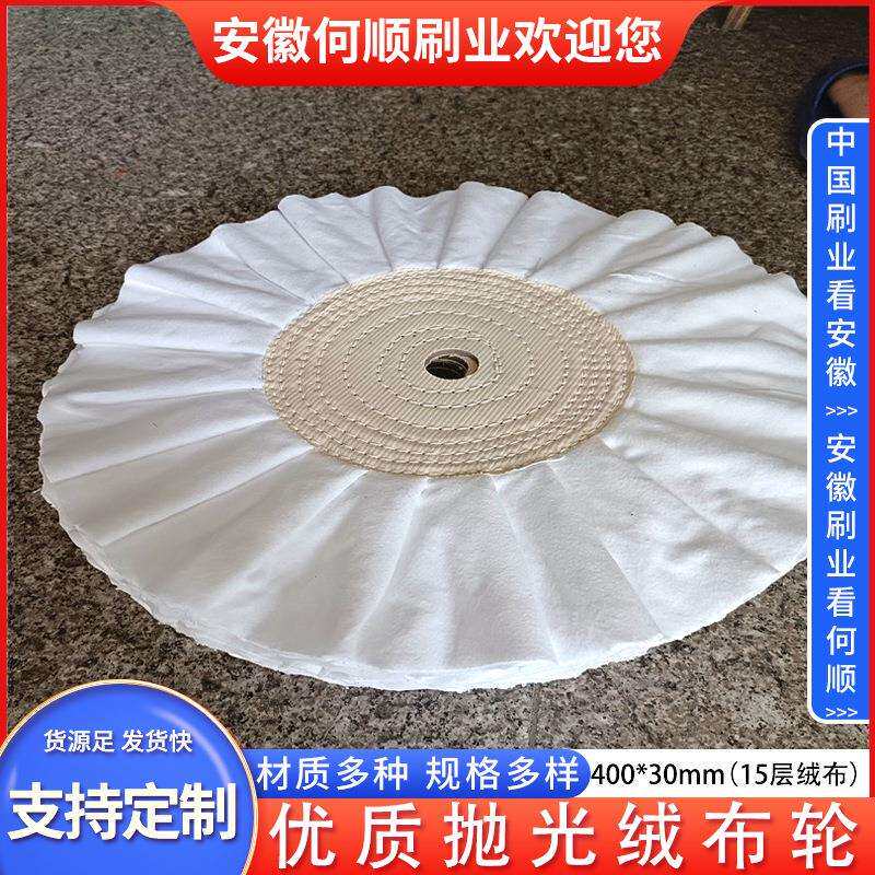 安徽何顺刷业高品质绒布轮金属抛光白布轮打白蜡抛亮度布轮