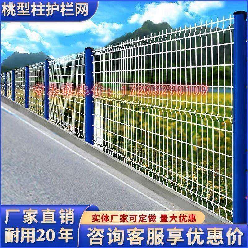 桃型柱护栏网高速公路护栏网铁丝网花园庭院防护网户外围栏网网格