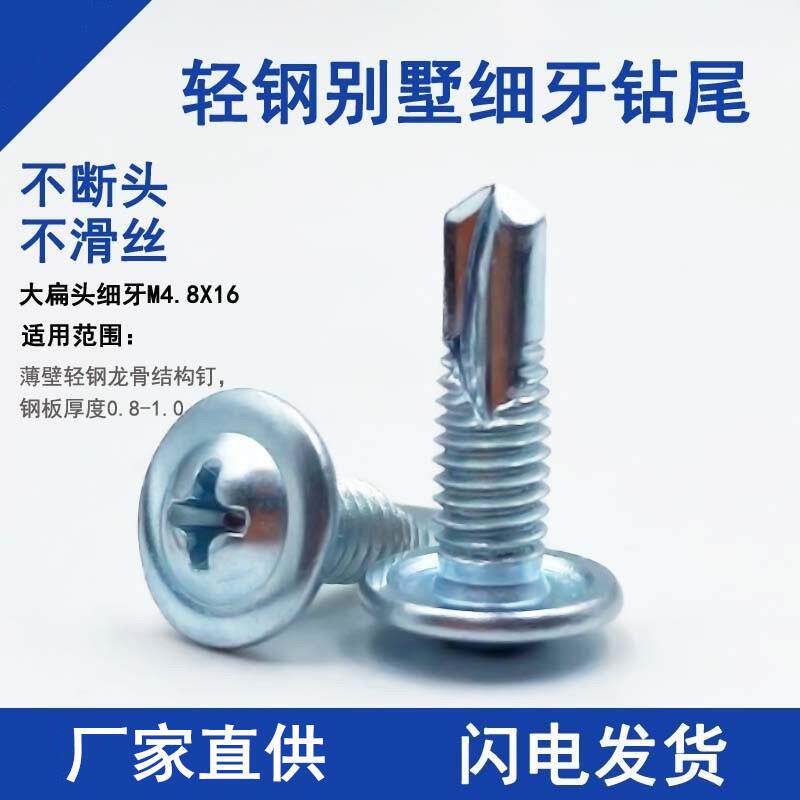 细牙大扁头钻尾螺丝轻钢别墅十字圆头华司自攻自钻燕尾钉M4.8