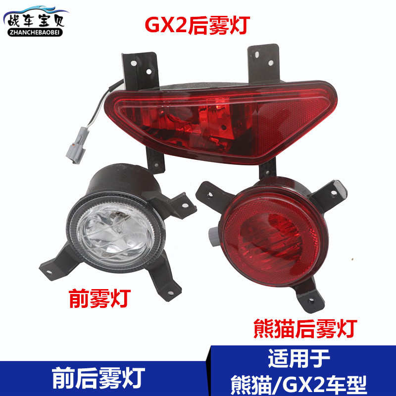 适用于吉利全球鹰GX2熊猫前雾灯总成前杠灯后防追尾灯熊猫前后灯
