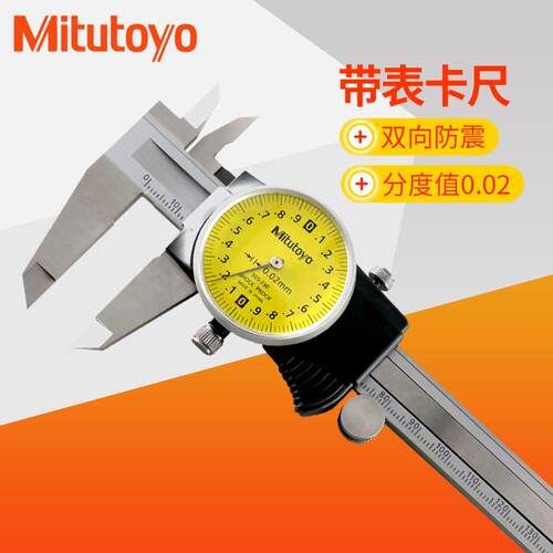 日本三丰带表卡尺0-150/200/300mm 505-730 731 745 测量工具0.02