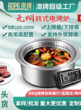 澳牌DT40韩式无烟电烧烤炉商用嵌入式下排烟净化圆形自助烤肉炉