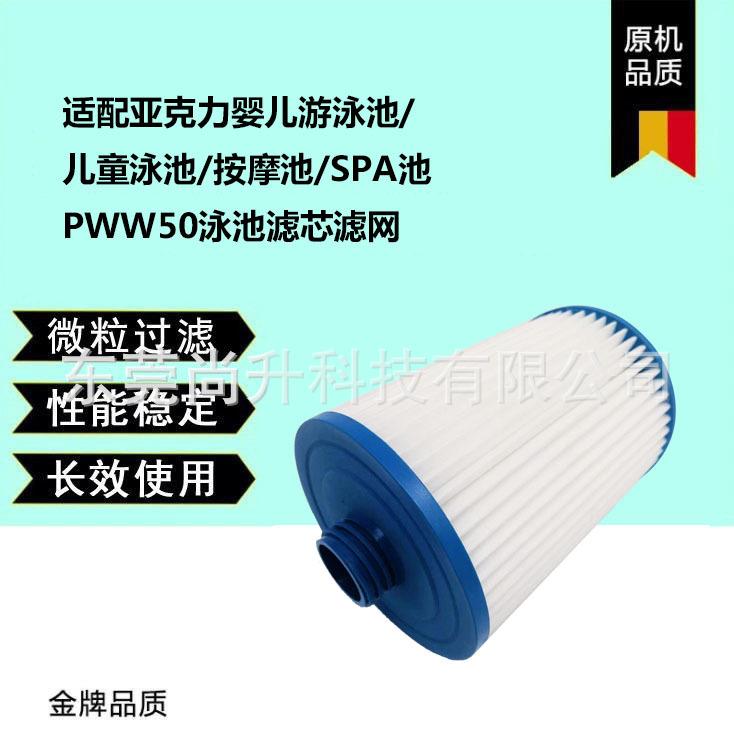 适配亚克力婴儿游泳池/儿童泳池/按摩池/SPA池 PWW50泳池滤芯滤网