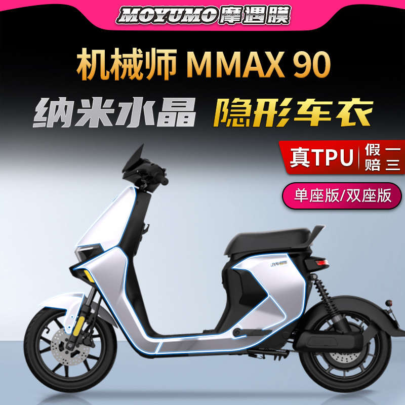 适用九号电动车机械师MMAX90 110P110 150隐形车衣贴纸贴膜改装件