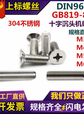 现货304不锈钢机螺丝 GB819十字槽平头螺丝钉 DIN965电子沉头螺钉