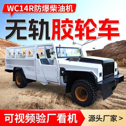 WC14R防爆柴油机无轨胶轮车煤矿井下井下人员物料设备运输车