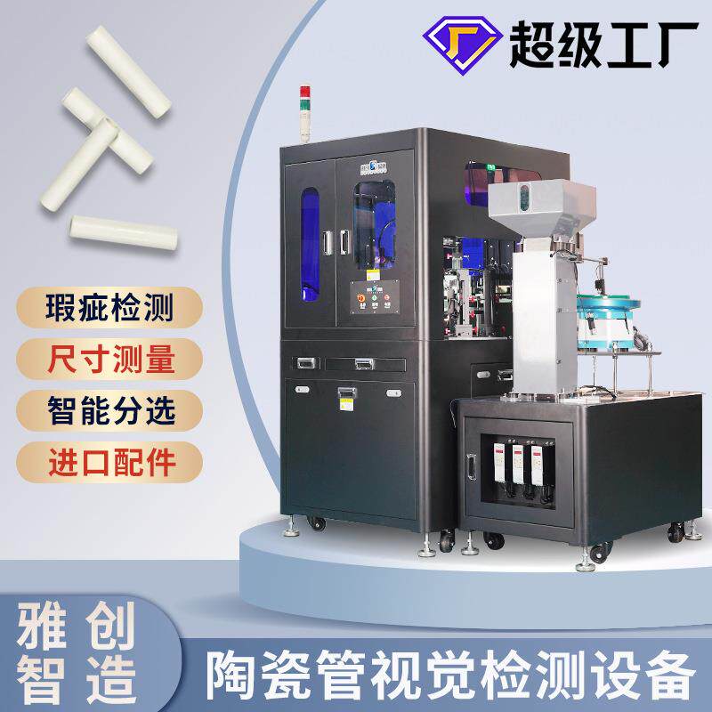 陶瓷管机器视觉检测机CCD外观瑕疵光学筛选机全尺寸在线检测设备