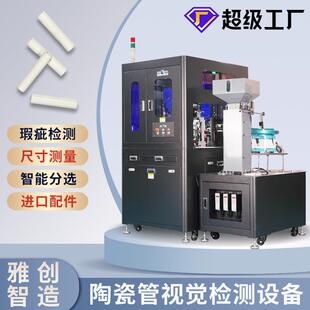 陶瓷管机器视觉检测机CCD外观瑕疵光学筛选机全尺寸在线检测设备