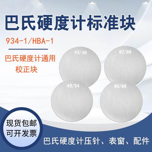 中特巴氏硬度计标准块934-1/HBA-1巴氏硬度计通用校正块