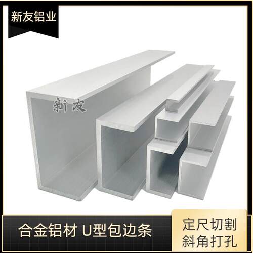 U型铝挤型材料铝合金铝槽槽铝导轨滑轨包边固定卡槽打孔切割氧化