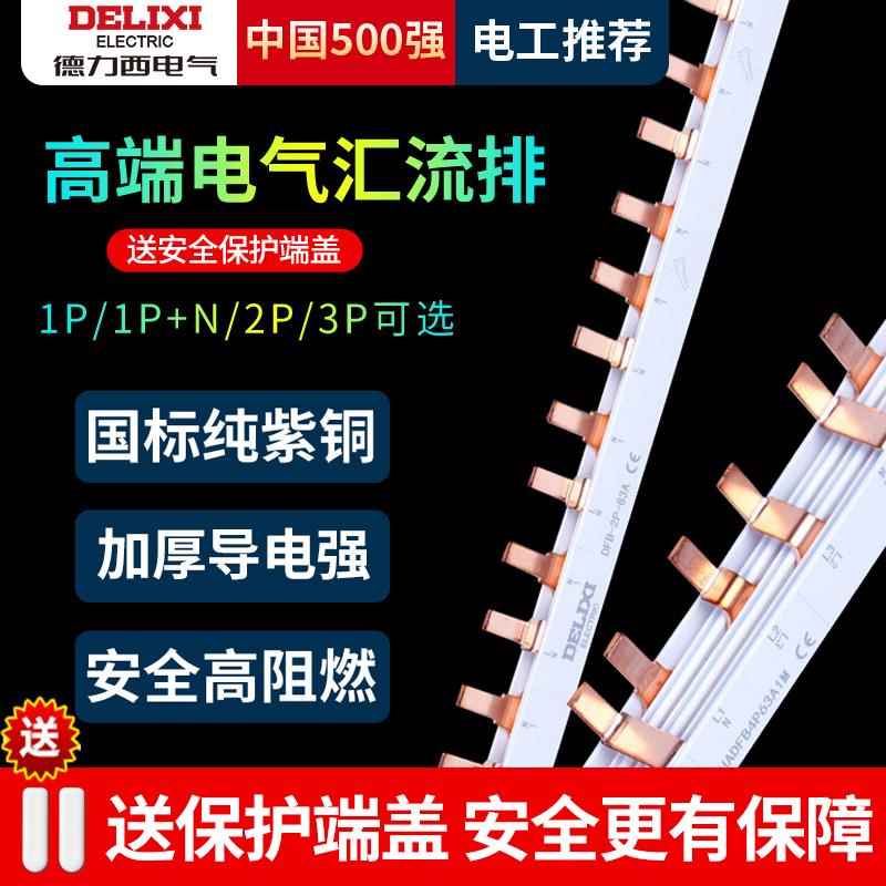 德力西汇流排1P2P带端盖保护1P+N空开漏保断路器连接铜片接线排