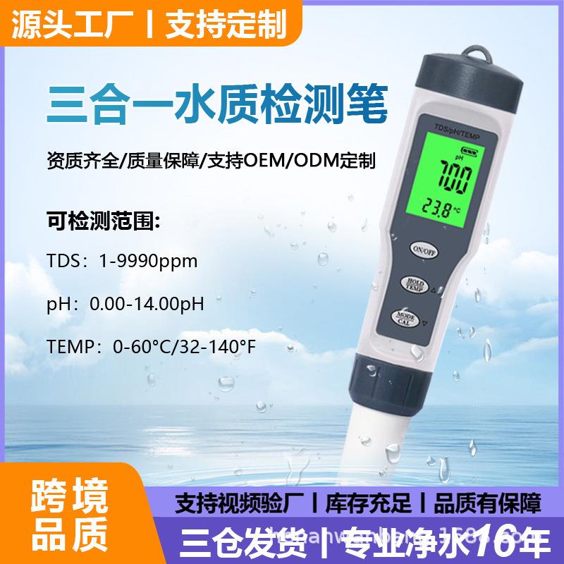 爆款三合一ph测水笔meter酸度计tds水质检测笔外贸品质ph测试仪