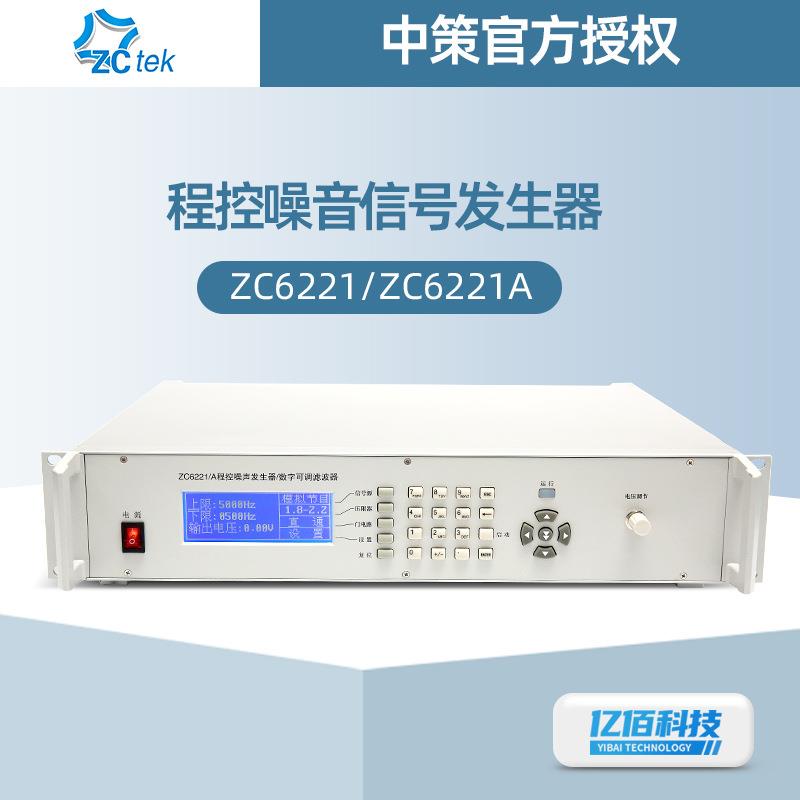 中策ZC6221/A大功率程控数字滤波器/信号发生器带宽20Hz-20kHz
