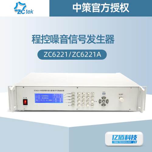 中策ZC6221/A大功率程控数字滤波器/信号发生器带宽20Hz-20kHz