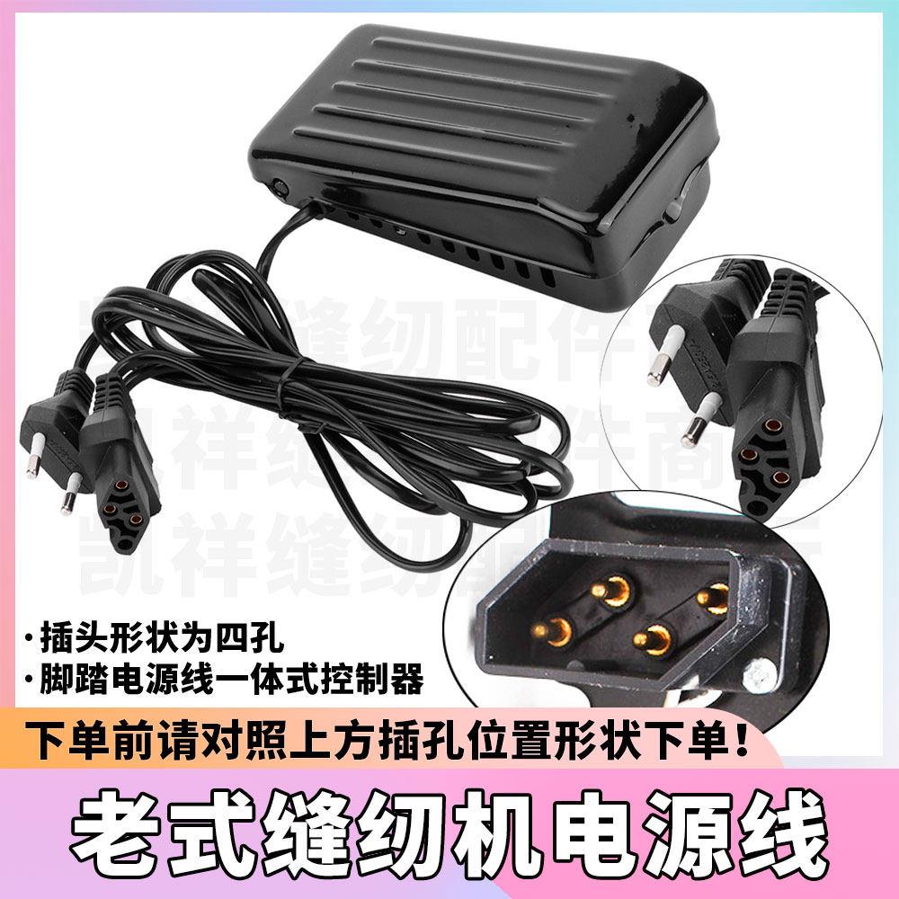老式家用缝纫机拷边机锁边机电源线脚踏板脚踏控制器调速器开关