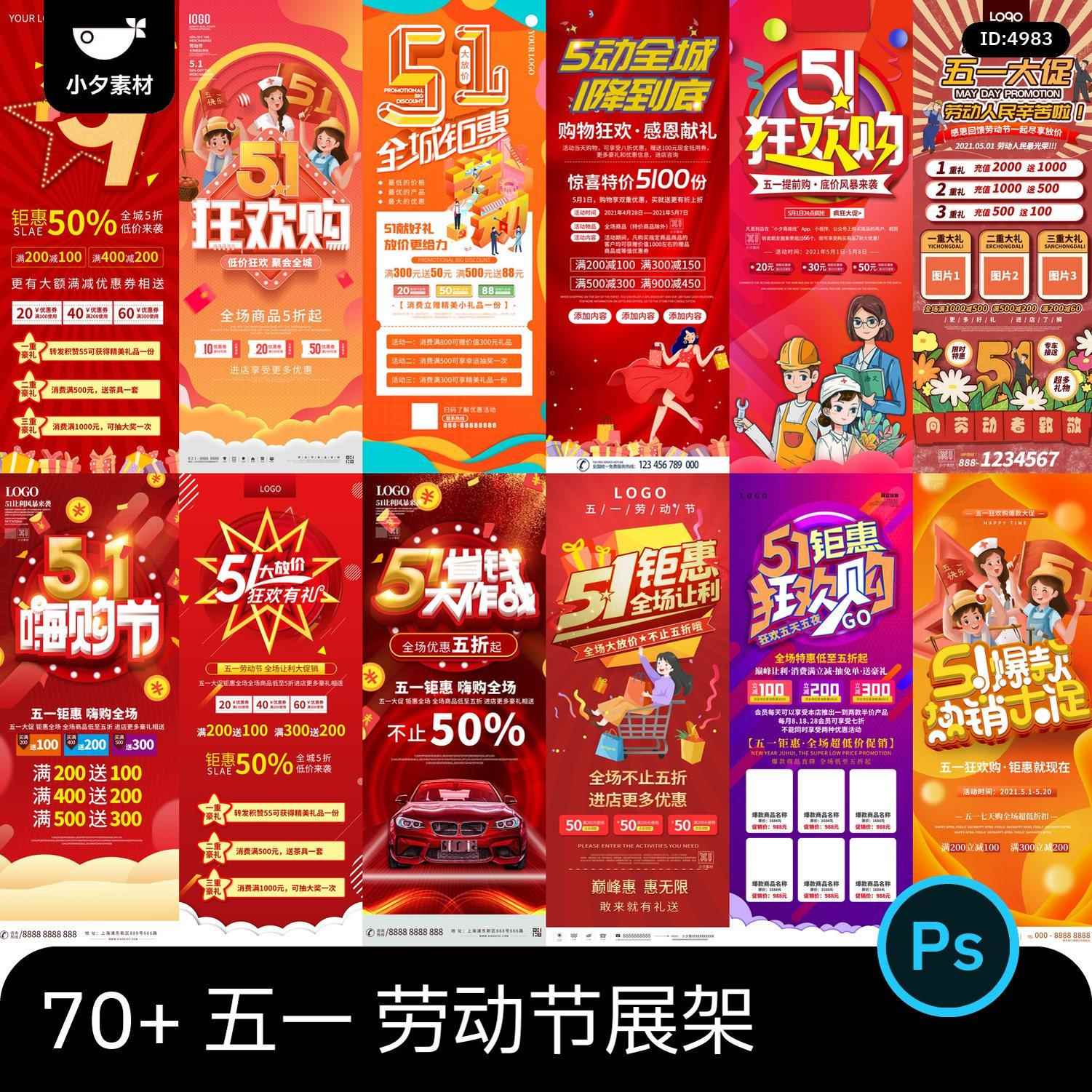 五一51劳动节商场宣传活动折扣促销展架易拉宝模板PSD设计素材