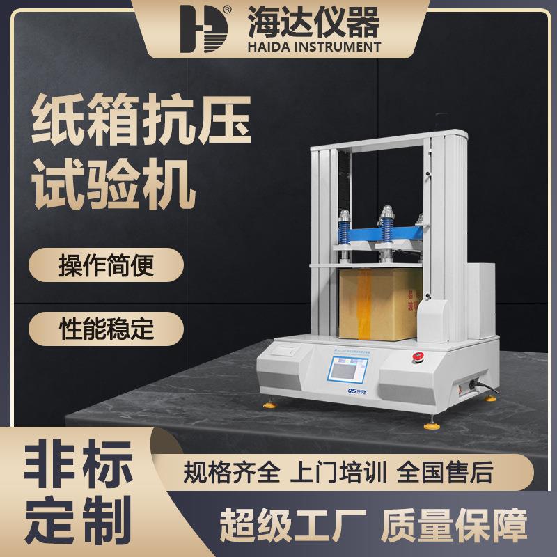 海达厂家直供 数显包装箱抗压机 全自动包装纸箱堆码抗压试验机