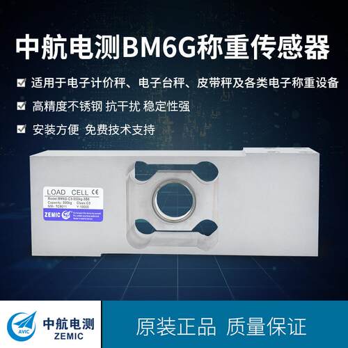 ZEMIC中航电测BM6G不锈钢称重传感器皮带秤电子称重设备传感器