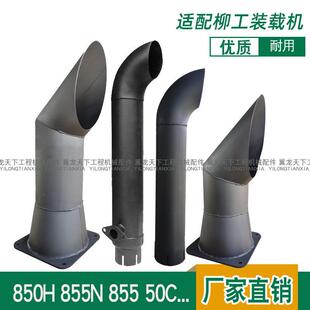 855N装 50cn 载机排气管堆高机消音器尾管烟筒 856H 适用柳工850H