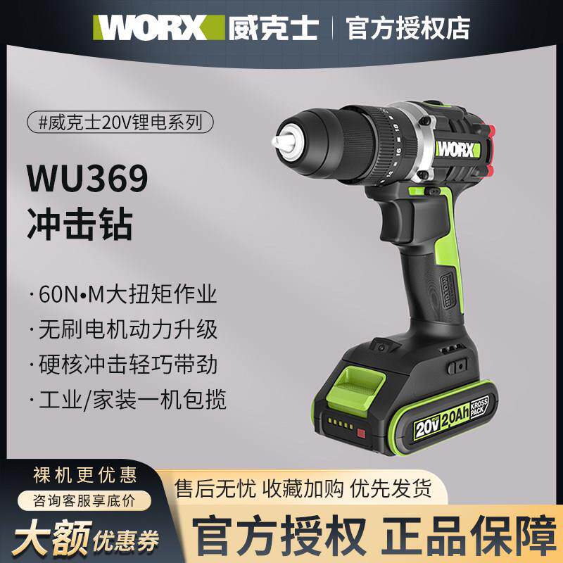 威克士WU369工业级20V锂电无刷冲击钻充电式手电筒转钻电动螺丝起