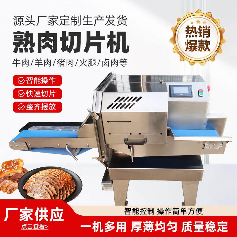 商用熟肉切片机卤肉梅菜扣肉熟食腊肉牛肉切肉机多功能数控切片机