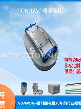 HONOVAC鸿诺 粉料袋吸具 HVGBE40A-SA01 预留扩展功能 非标型吸具