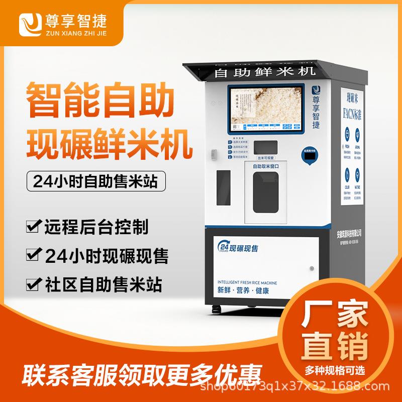 智能碾米机自助鲜米机胚芽米机自动双仓售米机小区超市菜市场商用