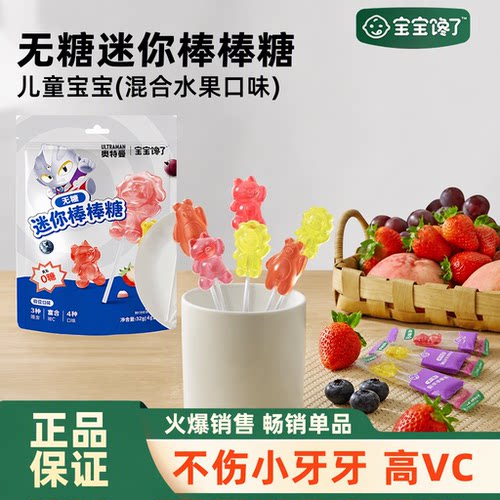 宝宝馋了无糖迷你棒棒糖