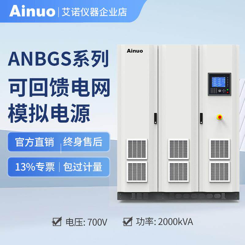 ANBGS系列可回馈电网模拟电源艾诺仪器