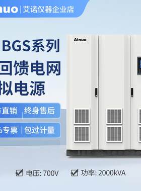 ANBGS系列可回馈电网模拟电源艾诺仪器