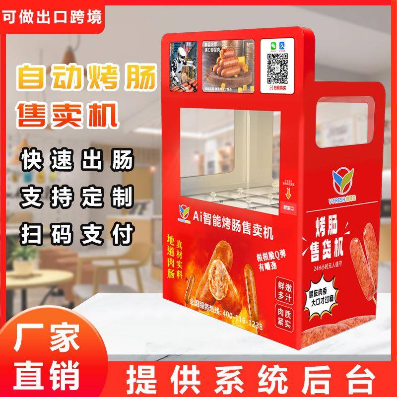 烤肠机商用全自动无人自助烤香肠售卖机小型热狗售货机扫码支付