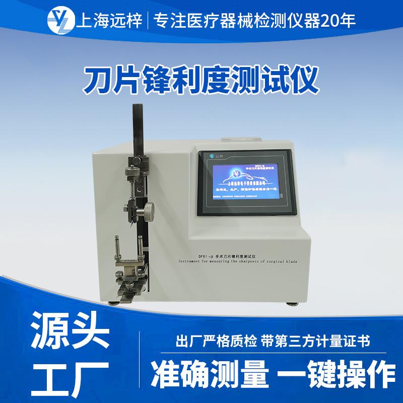 科技DF01-D刀片锋利度测试仪手术刀片测试仪