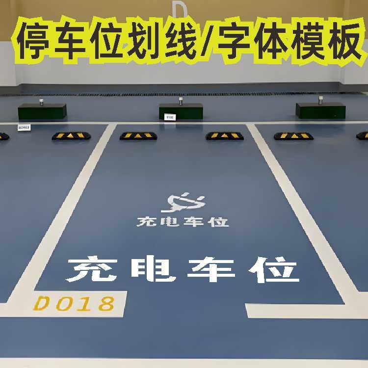专用充电停车位禁止占用喷漆镂空模板划画直斜方线停车位L角T角