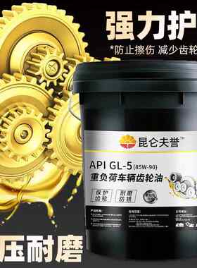 昆仑夫誉正品85W-90齿轮油85W-140润滑油18升齿轮油变速箱齿轮油
