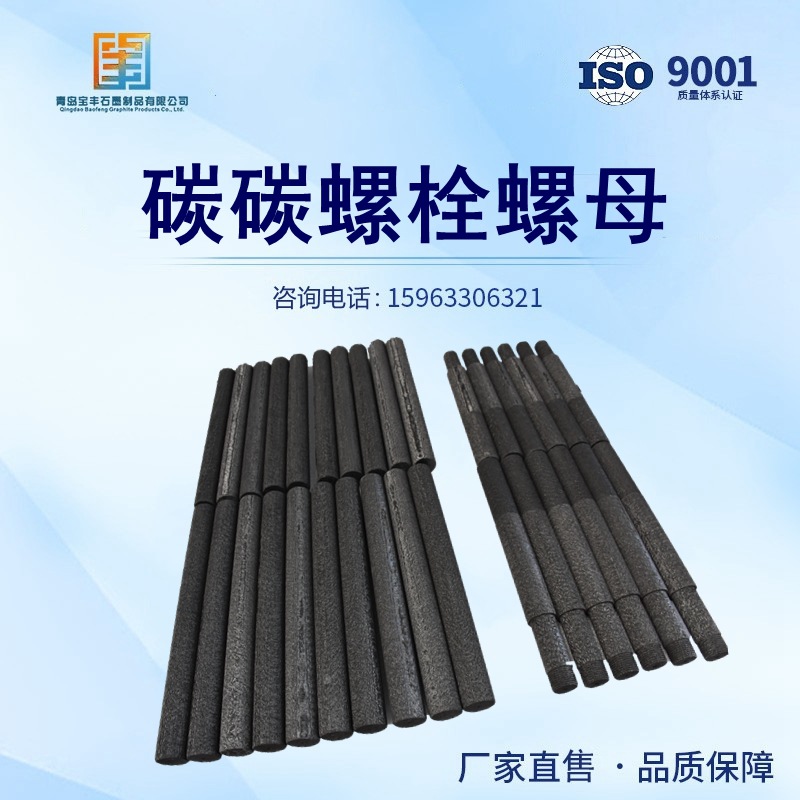 碳碳螺栓螺钉 碳纤维复合材料 铁布碳毡热场耐高温炭炭紧固件