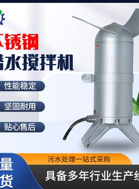 潜水搅拌机冲压式混合搅拌器厌氧污水池工业不锈钢潜水搅拌机