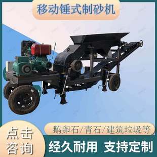 建筑垃圾破碎機錘式 移動式 粉碎機工業(yè)制沙機小型碎石機石頭制砂機