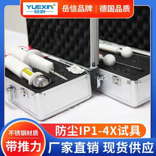 直销防尘等级安规标准IP40/30防尘试验手指试具IEC砂尘探针探棒球