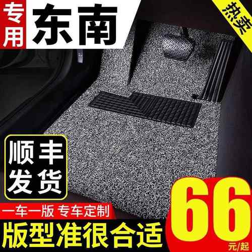 东南dx3脚垫dx7汽车v3菱悦v5菱致专用可裁剪脚踏垫通用易清洗地垫