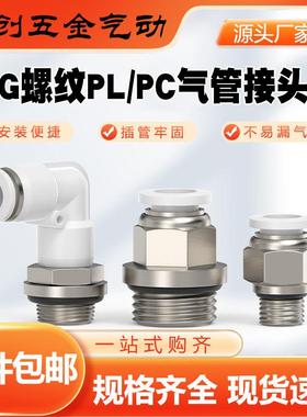 g螺纹PC8-G02直通快速接头PL弯头弯通气动气管SL10-G03气缸节流阀