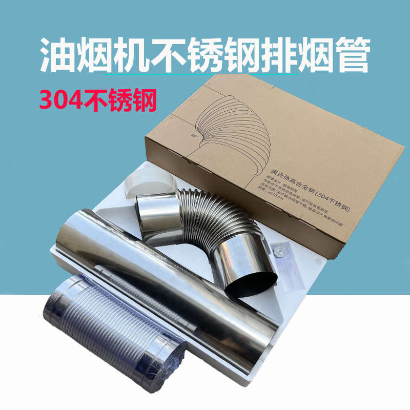 适用油烟机 不锈钢排烟管家用抽油烟机排气管304不锈钢排烟管