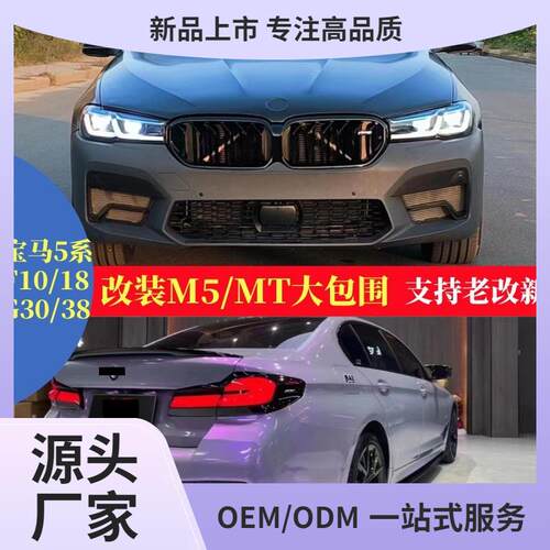 适用于11-23款5系F1018G30G38款M5MT大包围前后杠老改新发光中网