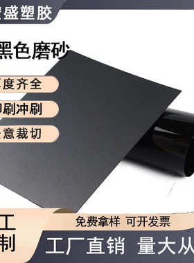 黑色PC硬板材 PC防火阻燃单面磨砂板磨砂黑色片材 黑色塑料板
